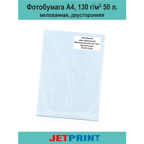 Фотобумага А4, 130 г/м2, 50 л, мелованная, двухсторонняя, JetPrint jiamei 44 шт упаковка винтажная фотобумага легкая бумага коллаж нежелательная фотобумага декоративная бумага