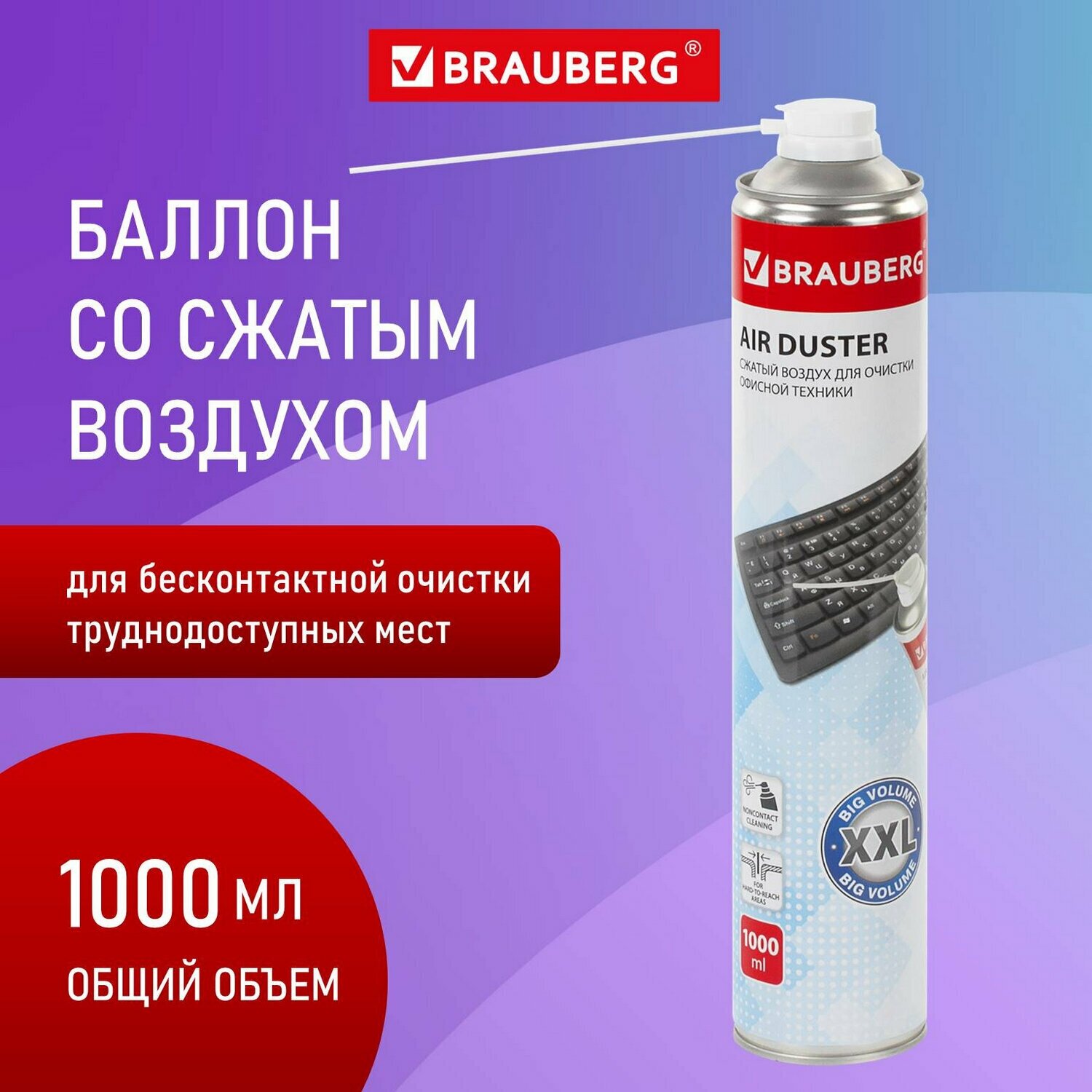 Баллон со сжатым воздухом BRAUBERG для очистки техники 1000 мл, 513317