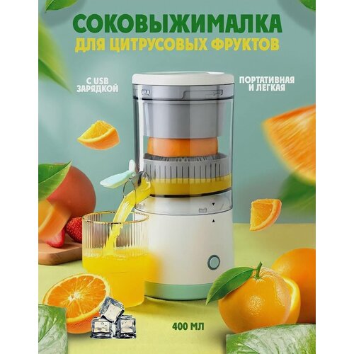 Электрическая соковыжималка для цитрусовых ягод и фруктов беспроводная USB соковыжималка компактная автоматическая соковыжималка для путешествий 134900₽