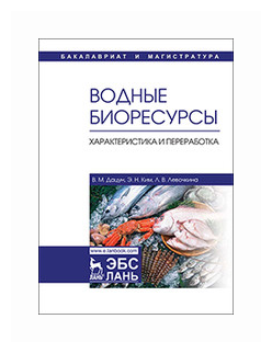 Водные биоресурсы. Характеристика и переработка. Учебное пособие - фото №1