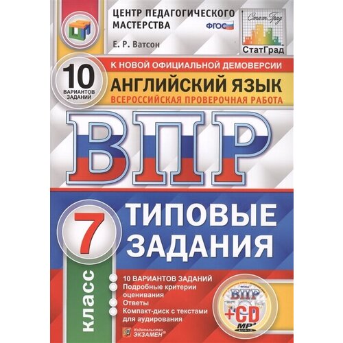 Английский язык. Всероссийская проверочная работа. 7 класс. Типовые задания. 10 вариантов заданий (+CD)