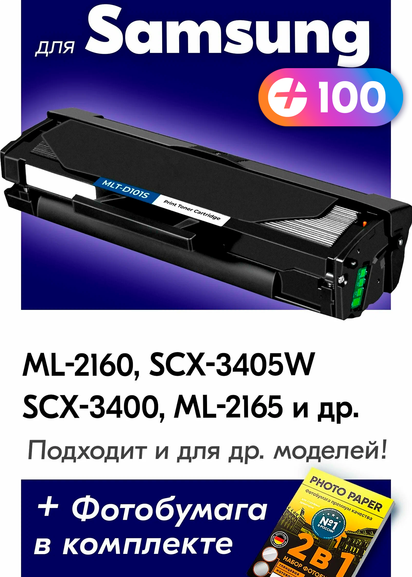 Лазерный картридж для Samsung MLT-D101S, Samsung ML-2160, SCX-3405FW, ML-2162, SCX-3405W и др. с краской (тонером) черный новый заправляемый