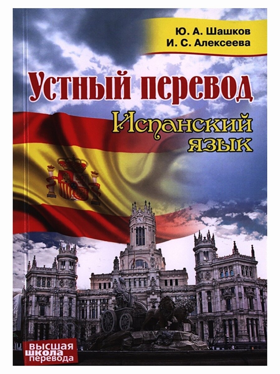 Устный перевод. Испанский язык. Шашков Ю. А, Алексеева И. С.