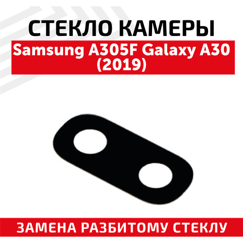 Стекло камеры для мобильного телефона (смартфона) Samsung Galaxy A30 2019 (A305F)