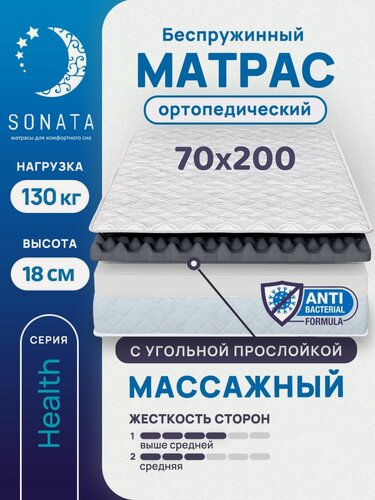 Изображение товара Матрас 70х200 см SONATA, беспружинный, односпальный, матрац для кровати, высота 18 см, с массажным эффектом
