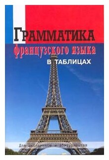 Молоткова З.В. "Грамматика французского языка в таблицах для школьников и абитуриентов"