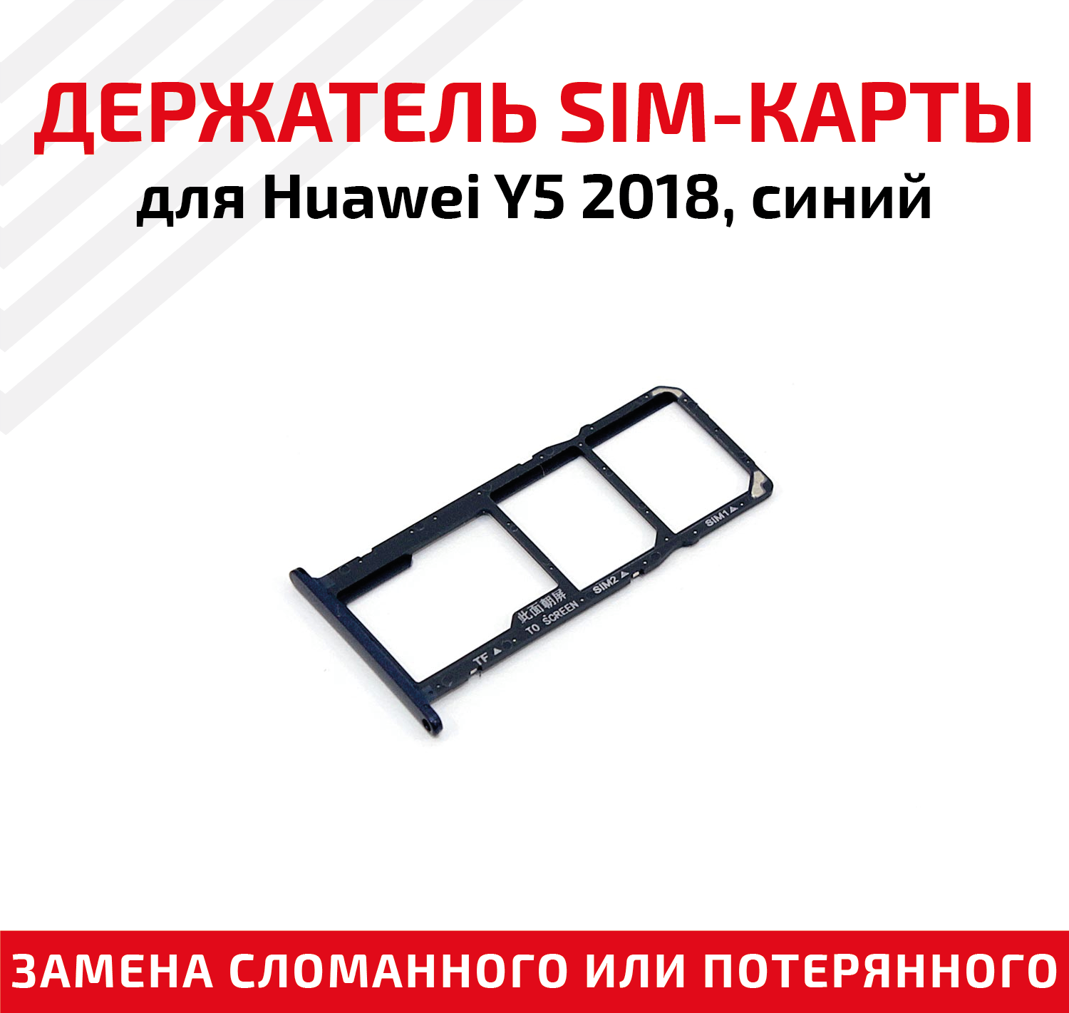 Лоток (держатель, контейнер, слот) SIM-карты для мобильного телефона (смартфона) Huawei Y5 2018, синий