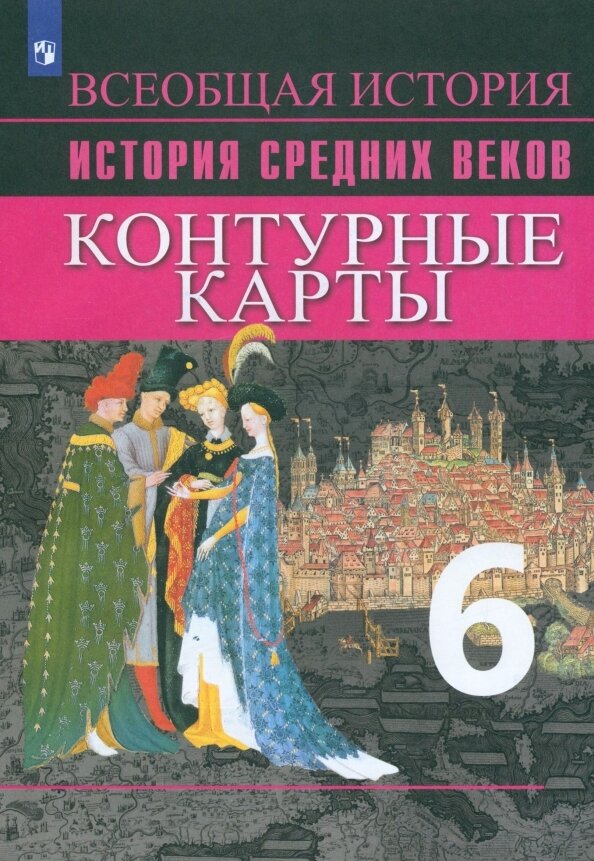История Средних веков Контурные карты 6 класс - фото №1
