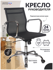 Кресло руководителя CH-993-Low черный M01 сетка низк. спин. крестовина металл хром / Офисное кресло для оператора, персонала, сотрудника, для дома