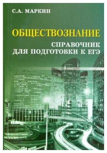 Обществознание. Справочник для подготовки к ЕГЭ