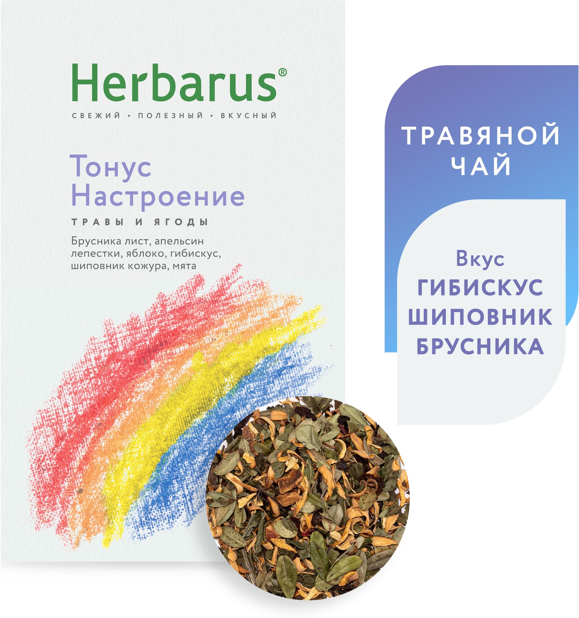 Чайный напиток Herbarus, Тонус настроение, 50 гр. - фотография № 1