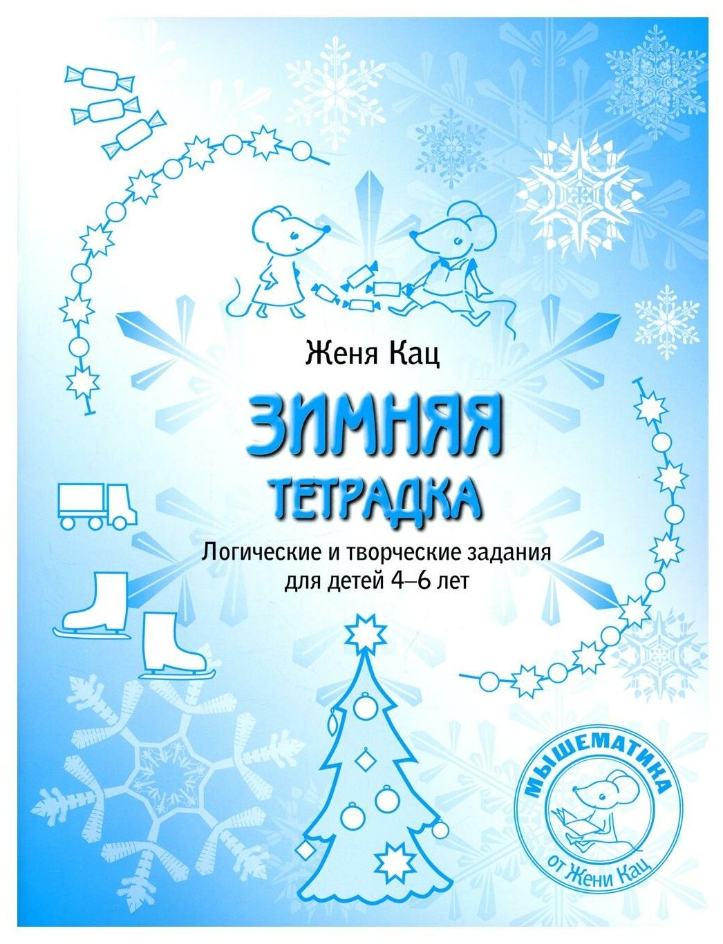 Книга Зимняя тетрадка. Логические и творческие задания для детей 4-6 лет - фото №1