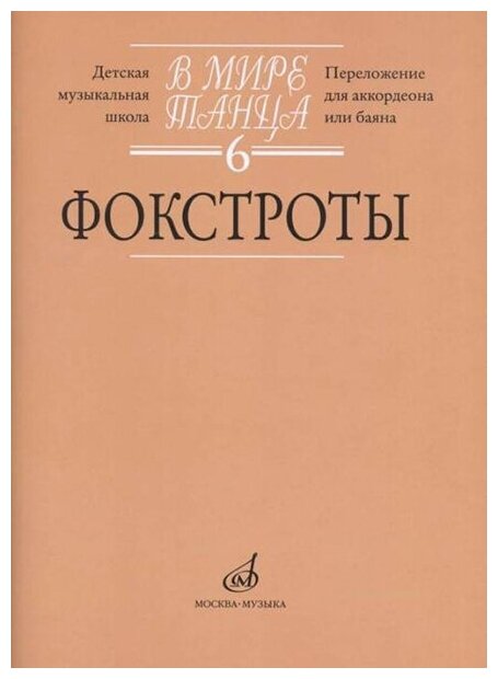 17174МИ В мире танца. Вып. 6: Фокстроты: Переложение для аккордеона или баяна, издат. "Музыка"