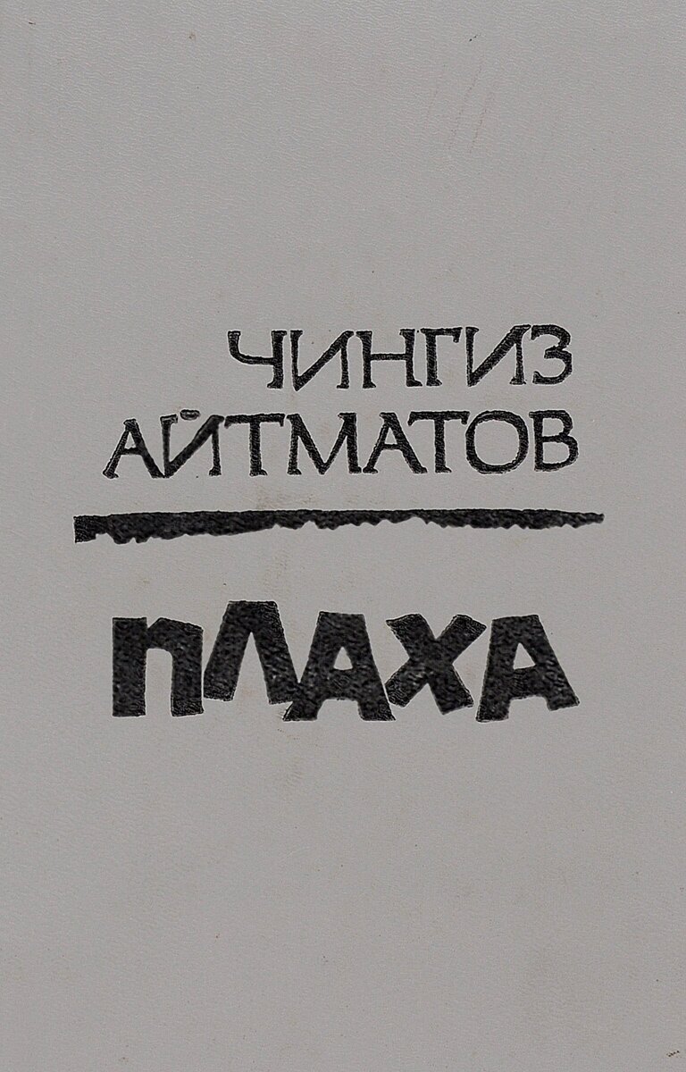 Плаха