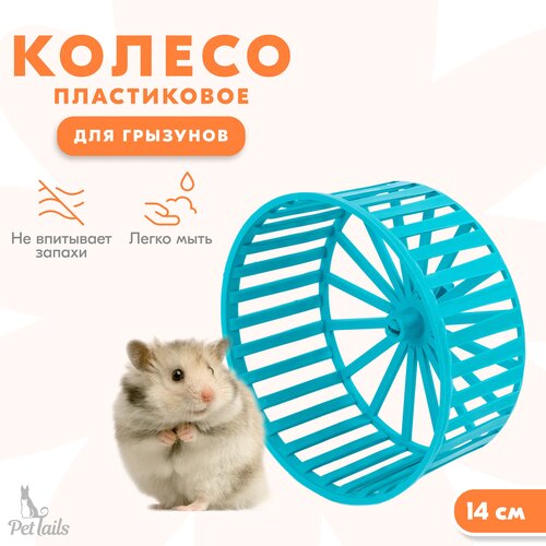 Колесо для грызунов D140, PetTails CIRCO без подставки (пластик), бирюзовое