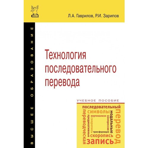 Гаврилов Л. А. Технология последовательного перевода. Учебное пособие. Гриф МО РФ. Высшее образование: Бакалавриат