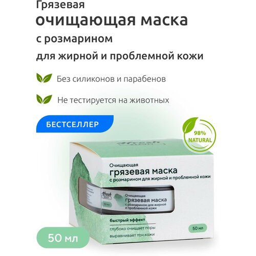 Маска грязевая 4fresh BEAUTY 