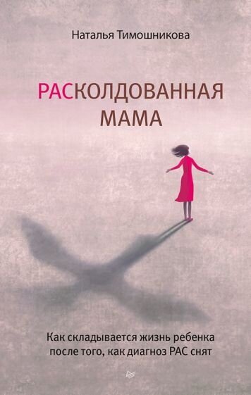 РАСколдованная мама. Как складывается жизнь ребенка после того, как диагноз РАС снят - фото №1