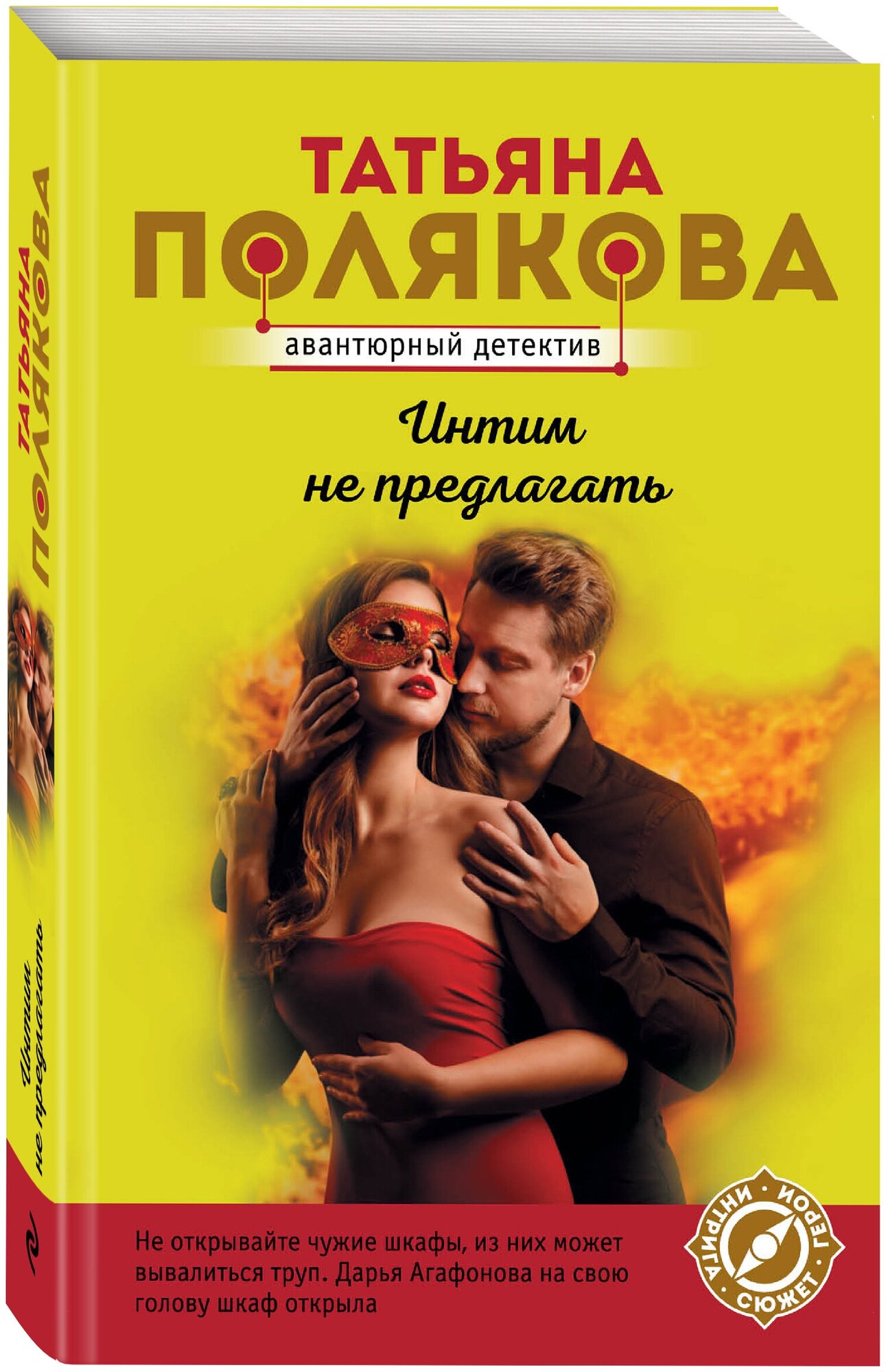 Полякова Т. В. Интим не предлагать