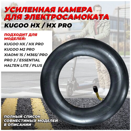 Усиленная камера 8 дюймов для электросамоката Kugoo HX/HX PRO (с кривым ниппелем) усиленная камера 8 дюймов для электросамоката kugoo hx hx pro с кривым ниппелем