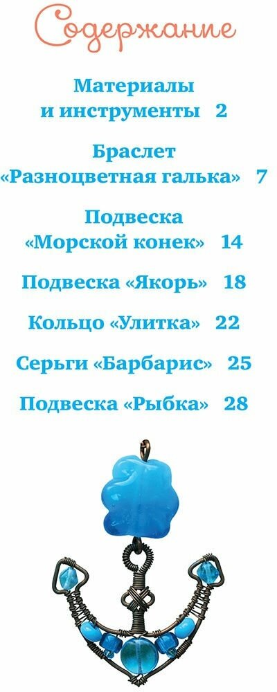 Украшения из проволоки (Соколова Елена Юрьевна, Форманова Карина Анатольевна) - фото №2