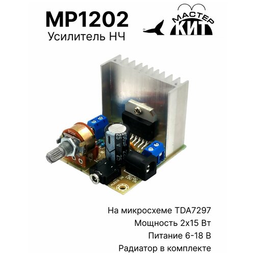 Cтерео усилитель звука класса AB, 2x30 Вт, для колонок, 2 канальный, унч, вч сч нч, TDA7297, МР1202 MP1202 Мастер Кит