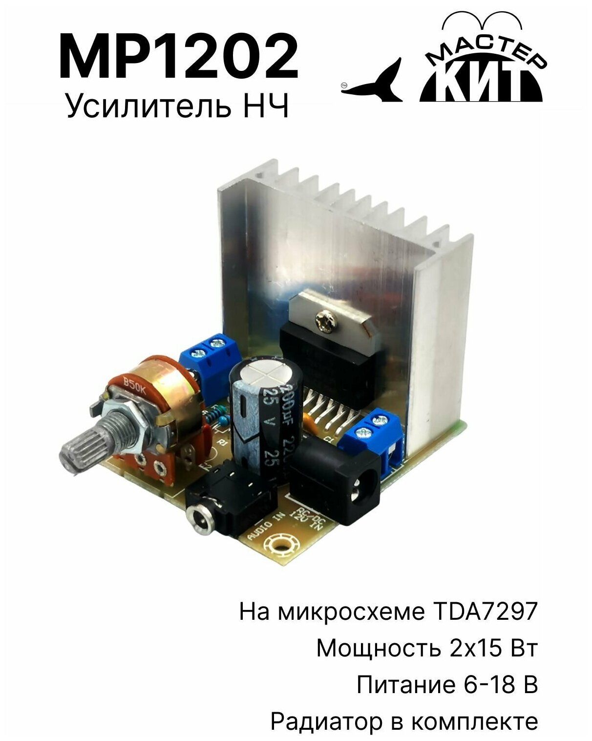 Cтерео усилитель звука класса AB 2x30 Вт для колонок 2 канальный унч вч сч нч TDA7297 МР1202 MP1202 Мастер Кит