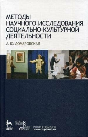 Методы научного исследования социально-культурной деятельности. Учебно-методическое пособие - фото №2