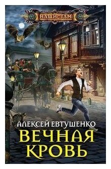 Вечная кровь (Евтушенко Алексей Анатольевич) - фото №1