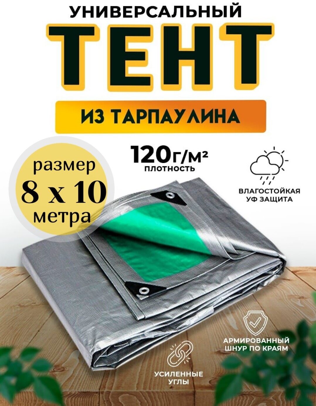 Тент универсальный 8х10 м / 120 гр/м2