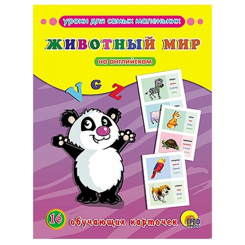 фото Набор карточек проф-пресс обучающие карточки. уроки для самых маленьких. животный мир на английском 22x17 см 16 шт.