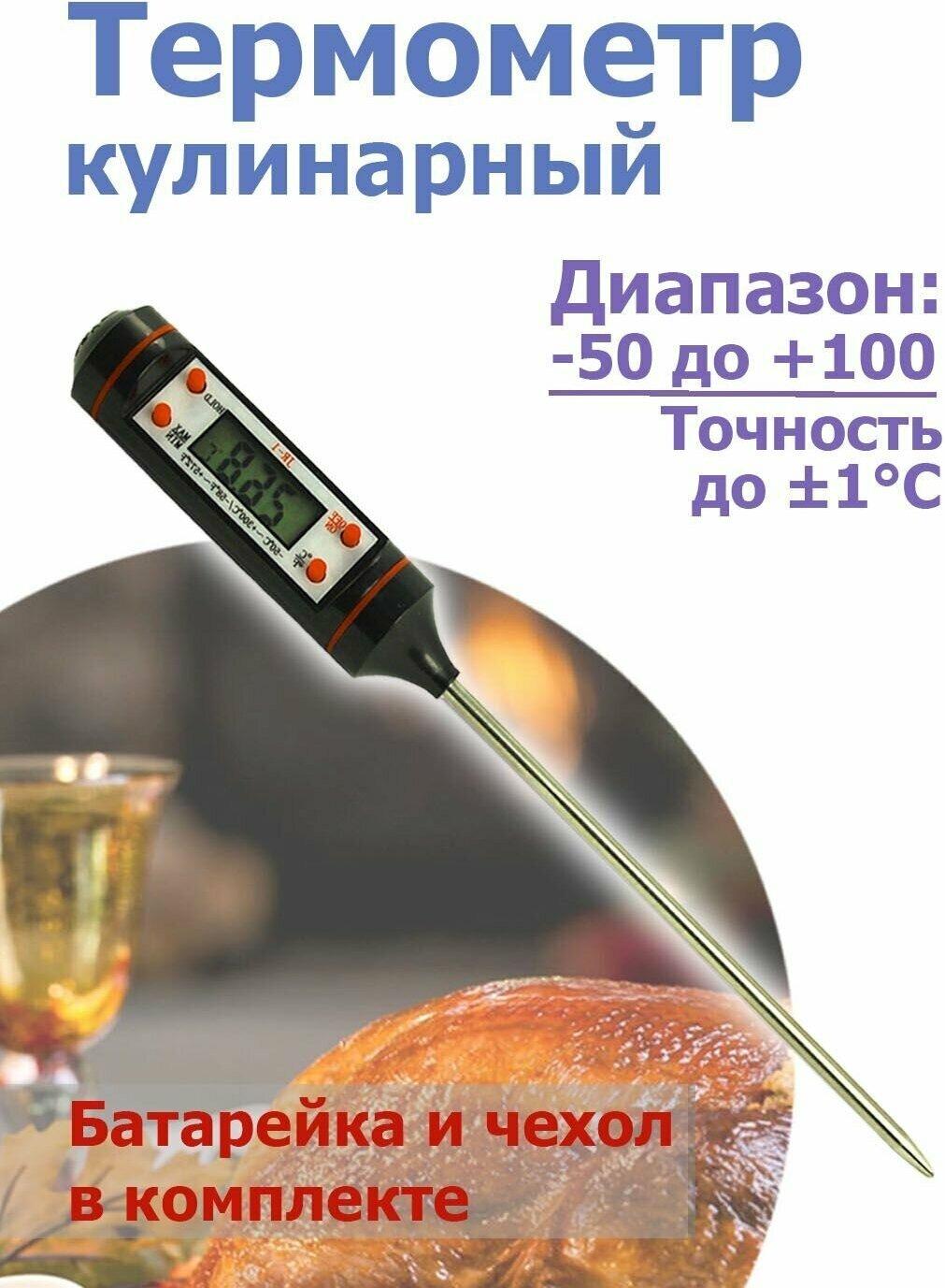Кулинарный термометр для детского питания, рыбы, мяса и пр. блюд