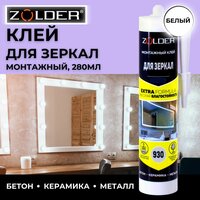 Монтажный клей (жидкие гвозди) ZOLDER ZN-930 для зеркал 280 мл