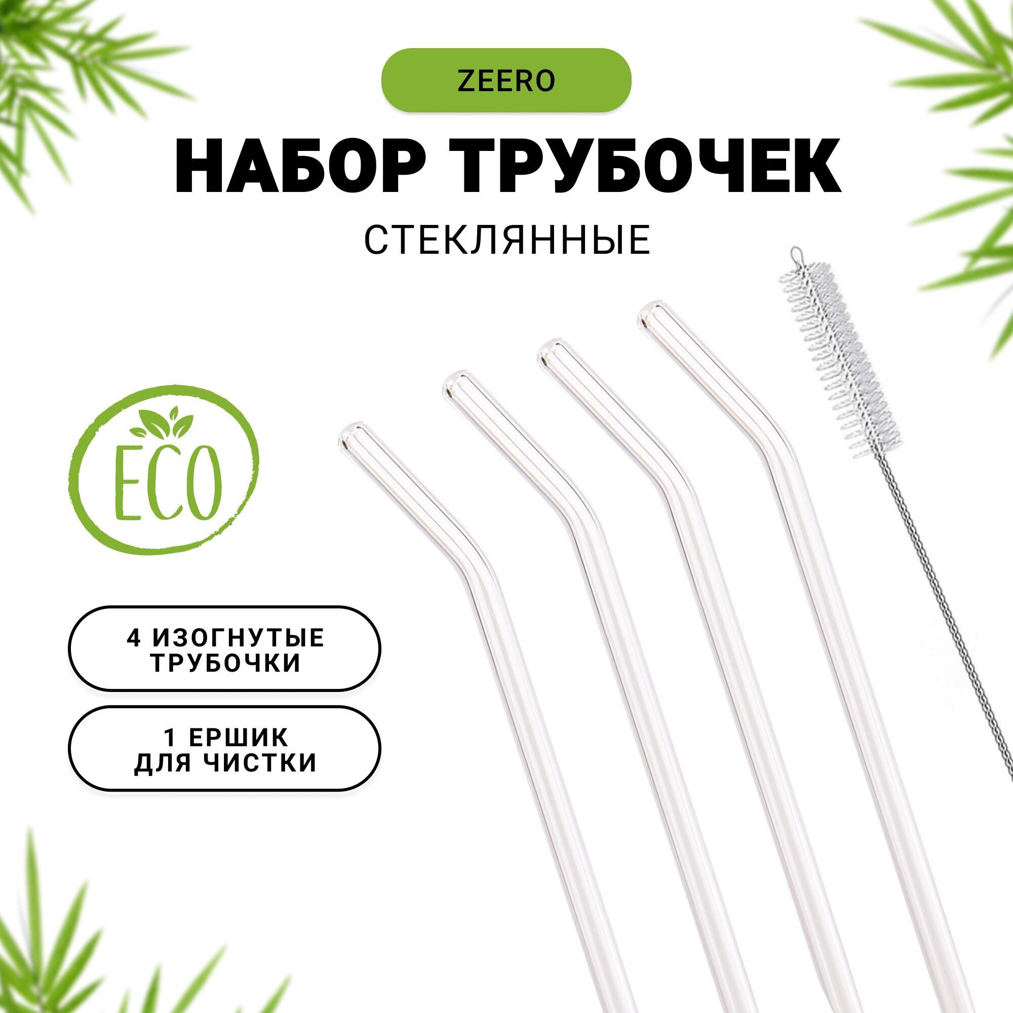 Многоразовые стеклянные эко трубочки ZEERO Life для коктейлей, напитков с ершиком, прозрачные изогнутые, 4+1