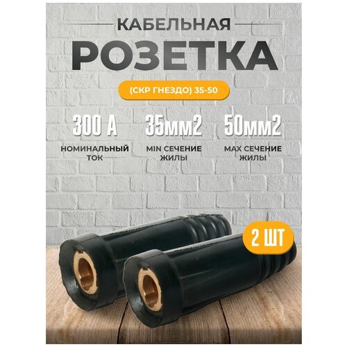 Кабельная розетка (СКР гнездо) 35-50 (2 шт)