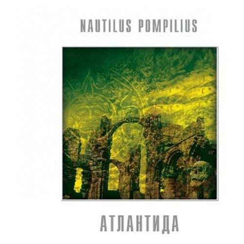 Наутилус Помпилиус - Атлантида (LP белая)