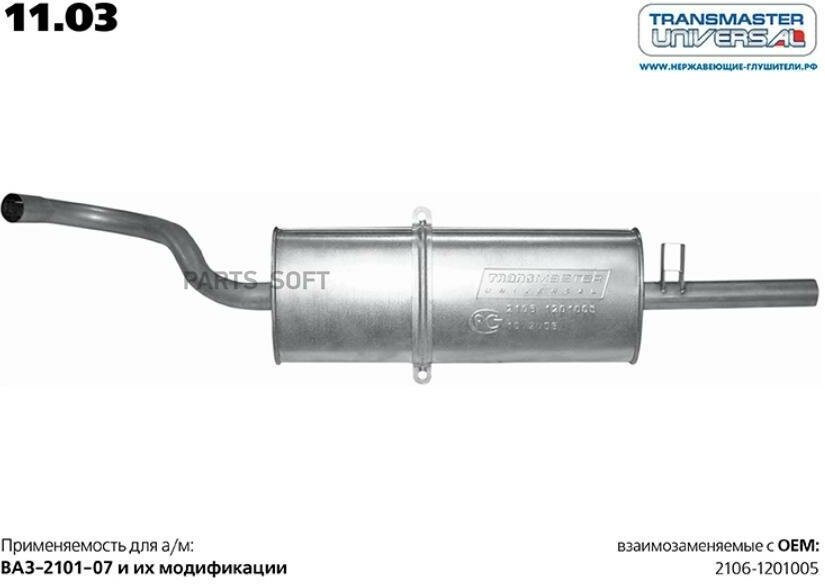 Глушитель ВАЗ 2106 нержавеющее покрытие (Универсал TR) TRANSMASTER 11.03AL Transmaster 1103al