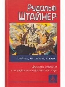 Зодиак, планеты, космос. Духовные иерархии - фото №8