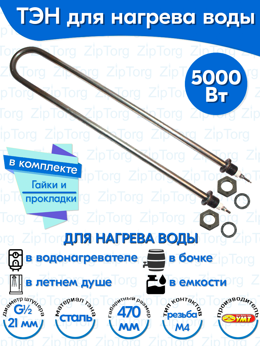 ТЭН для воды U-образный 50 кВт 220В (углеродистая сталь) L-470 мм штуцер - G1/2 гайки и прокладки (100А13/50-Р-220В ф.2 R30)