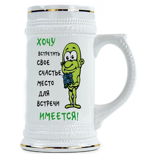 фото Пивная кружка хочу встретить свое счастье. место для встречи имеется. drabs