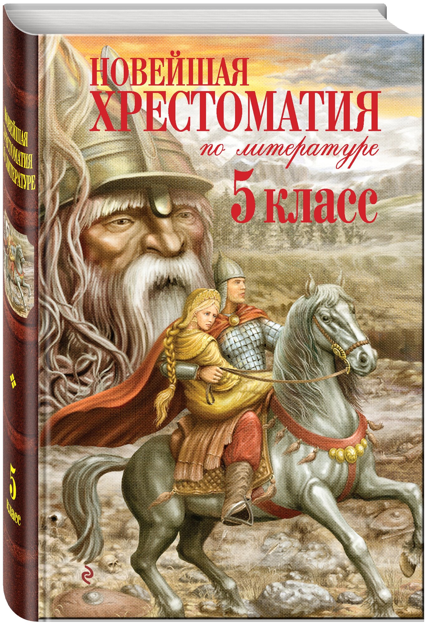 Не указан. Новейшая хрестоматия по литературе. 5 класс. 3-е изд, испр. и доп.