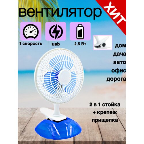 Вентилятор настольный Универсальный 15Вт 2 режима 195000₽