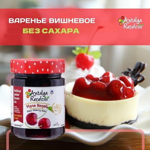 Варенье вишневое без сахара Antalya Recelcisi 290 г