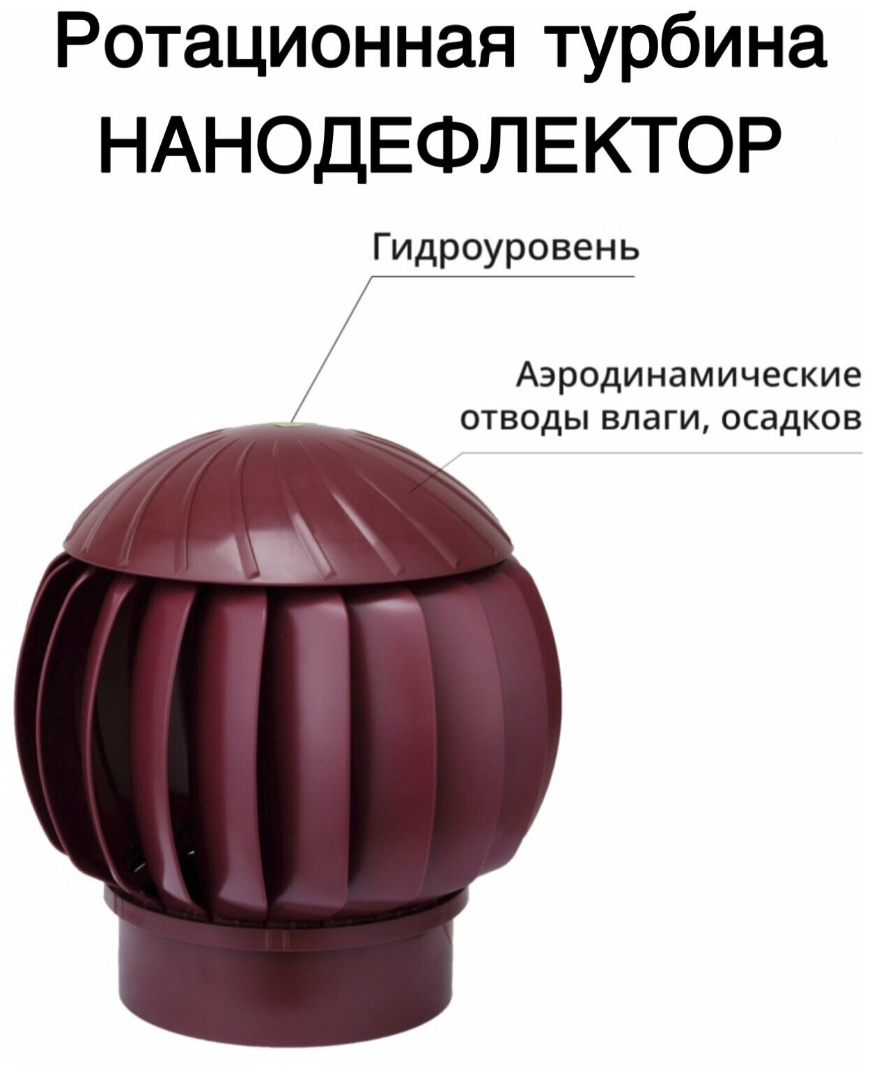 Ротационная вентиляционная турбина Нанодефлектор РВТ D160, бордовый - фотография № 2