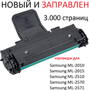 Картридж для Samsung ML-2010 ML-2015 ML-2510 ML-2570 ML-2571 ML-2571N (3.000 страниц) - UNITON