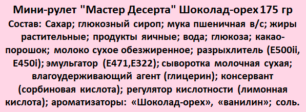 Мини-рулет "Мастер Десерта" Шоколад-орех 7шт по 175 гр - фотография № 2