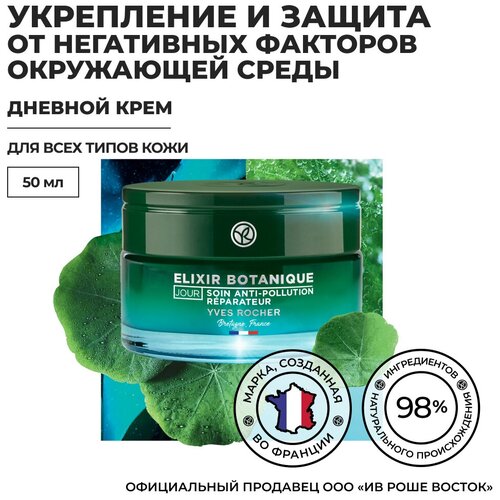 Yves Rocher дневной крем для восстановления  защиты от негативных факторов с насыщающими кислородом Микроводорослями и Настурцией