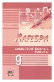 Алгебра 9 Класс Самостоятельные работы Пособие Александрова