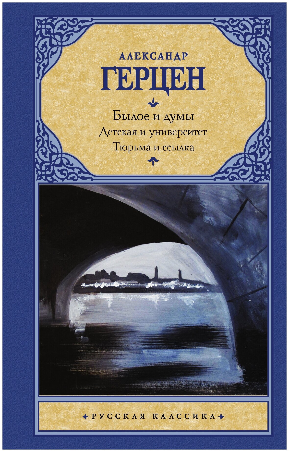 Былое и думы. Детская и университет. Тюрьма и ссылка