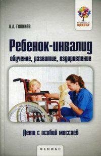 Ребенок-инвалид. Обучение, развитие, оздоровление - фото №2